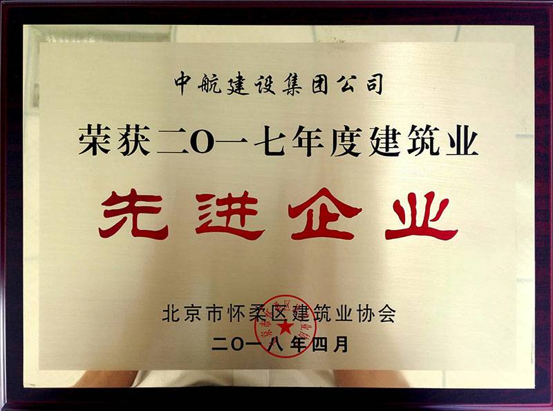 LeYu乐鱼·官方端网站登录入口-乐鱼(中国)荣获怀柔建筑业2017年度先进企业