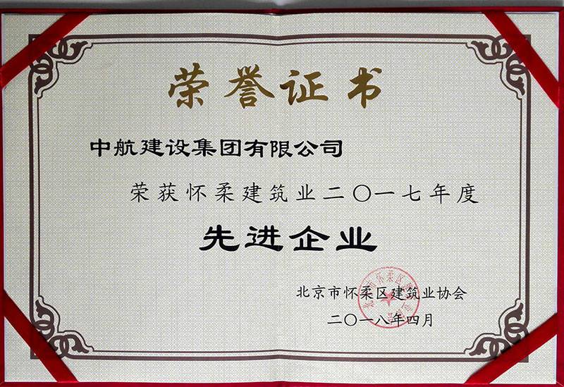 LeYu乐鱼·官方端网站登录入口-乐鱼(中国)荣获怀柔建筑业2017年度先进企业